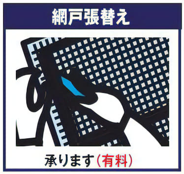 ジュンテンドーの網戸張り替え