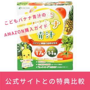 こどもバナナ青汁のAmazon購入ガイド：公式サイトとの特典比較