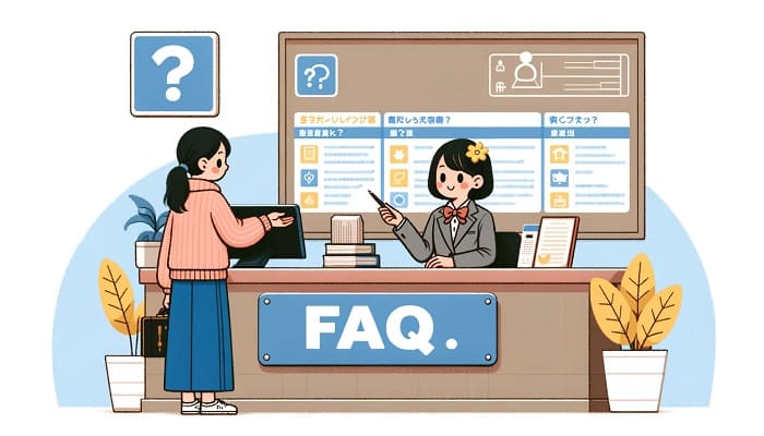 よくある質問と回答