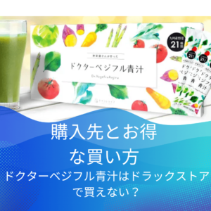 ドクターベジフル青汁はドラックストアで買えない？購入先とお得な買い方