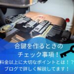ホームセンターマルニで合鍵を作るときのチェック事項!料金以上に大切なポイント