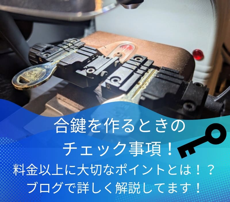 カンセキで合鍵を作るときのチェック事項！料金以上に大切なポイント