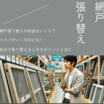 ロイヤルホームセンターの網戸張り替え料金|自分でDIYして安く抑えるコツも紹介