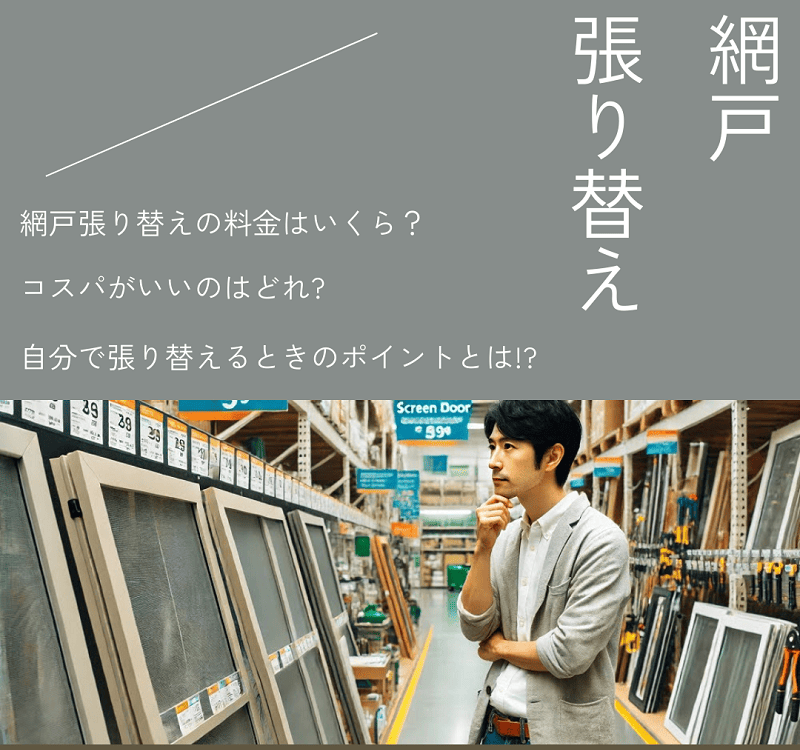 メイクマンの網戸張り替え料金｜自分でDIYして安く抑えるコツも紹介