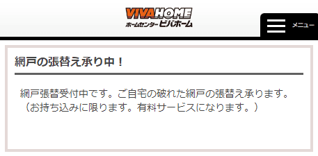 ビバホームの網戸張替え