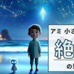 なぜ絶版?アミ 小さな宇宙人の再販の可能性とkindle版の現状