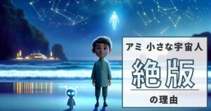 なぜ絶版?アミ 小さな宇宙人の再販の可能性とkindle版の現状