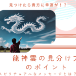 龍神雲の見分け方のポイント|スピリチュアルなメッセージとは?