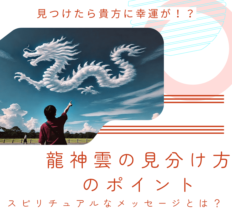 龍神雲の見分け方のポイント｜スピリチュアルなメッセージとは？