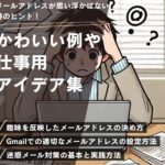 メールアドレスが思い浮かばない時のヒント!かわいい例や仕事用アイデア集