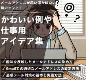 メールアドレスが思い浮かばない時のヒント!かわいい例や仕事用アイデア集