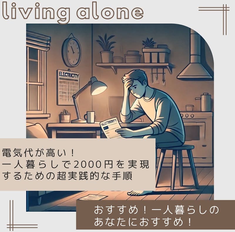 電気代が高い！一人暮らしで2000円を実現するための超実践的な手順