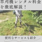 アントの草刈機レンタル料金を徹底解説!便利なサービスも紹介