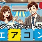 ジャパネットのエアコン業者に騙されたと感じる前に知っておくべきこと