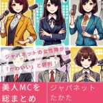 ジャパネットの女性陣が「かわいい」と評判!美人MCを総まとめ