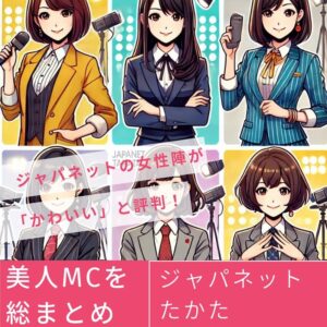 ジャパネットの女性陣が「かわいい」と評判！美人MCを総まとめ