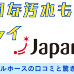 頑固な汚れもキレイ!ジャパネット「ナノバブルホース」の口コミと驚きの効果