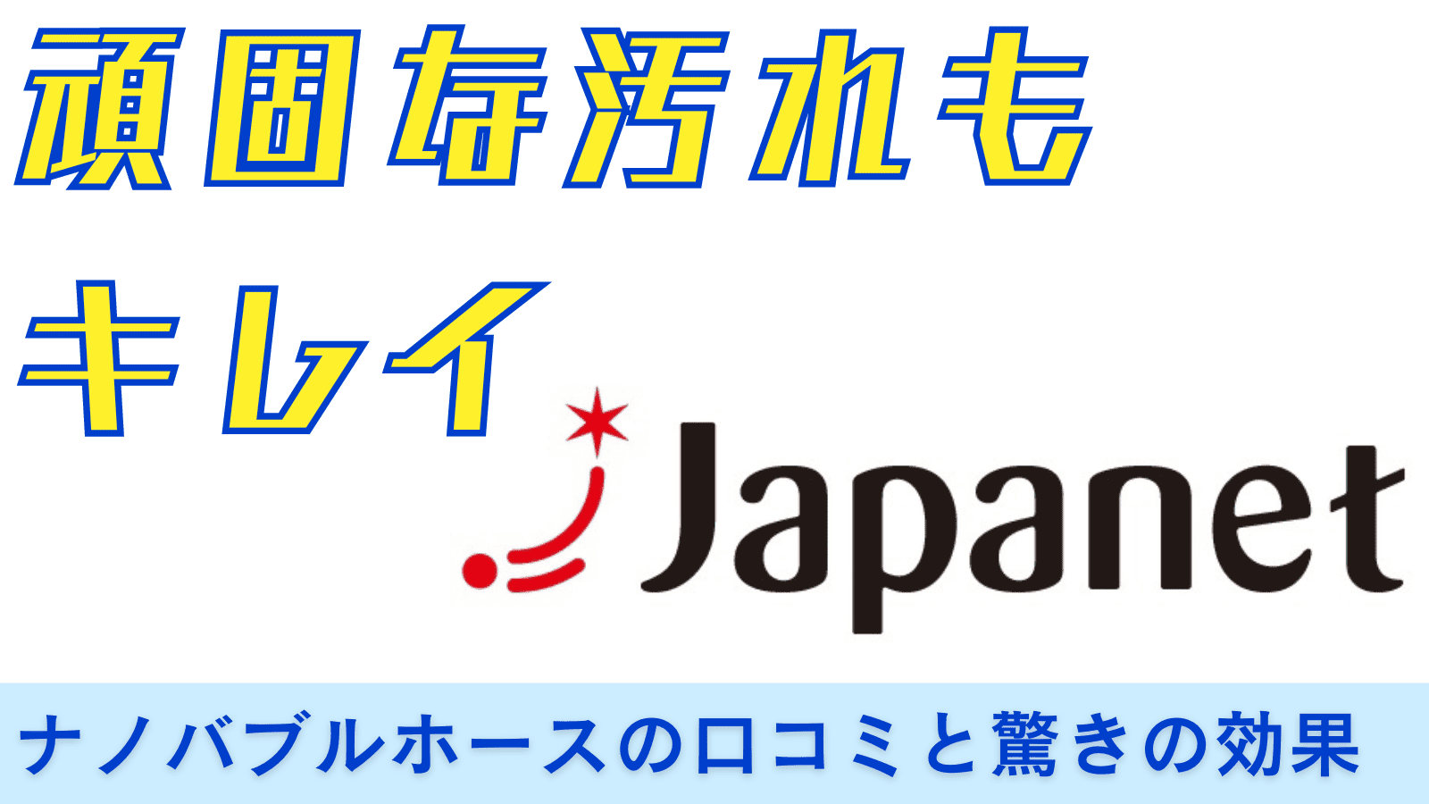 頑固な汚れもキレイ！ジャパネット「ナノバブルホース」の口コミと驚きの効果