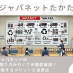 ジャパネットの下取りのからくりを徹底解説!利用するメリットと注意点