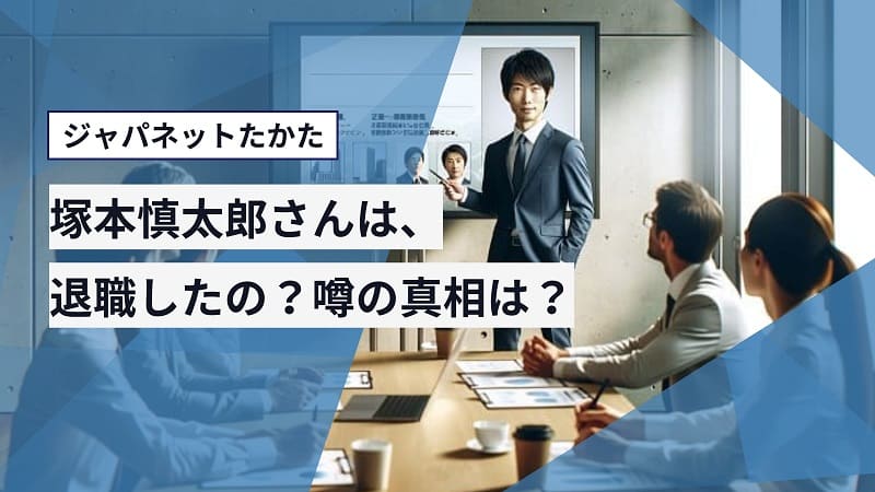 ジャパネットたかたの塚本氏は退職した？見なくなった理由の真相とは