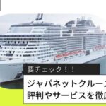ジャパネットクルーズは最悪って本当?評判やサービスを徹底解説