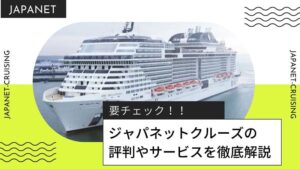 ジャパネットクルーズは最悪って本当?評判やサービスを徹底解説