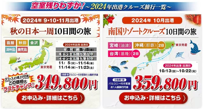 ジャパネットクルーズ 2024