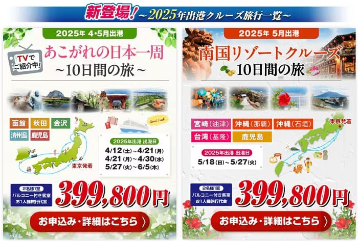 ジャパネットクルーズ 2025