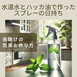 水道水とハッカ油で作ったスプレーの日持ちはどの位?虫除けの効果と作り方