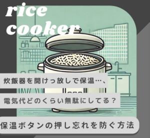 炊飯器を開けっ放しで保温…、電気代どのくらい無駄にしてる?