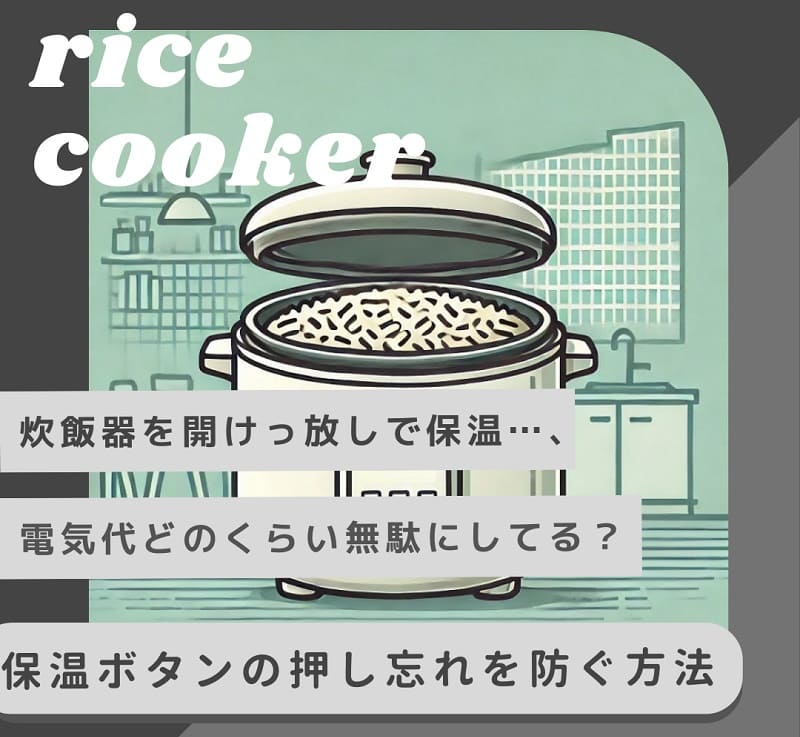 炊飯器を開けっ放しで保温…、電気代どのくらい無駄にしてる？