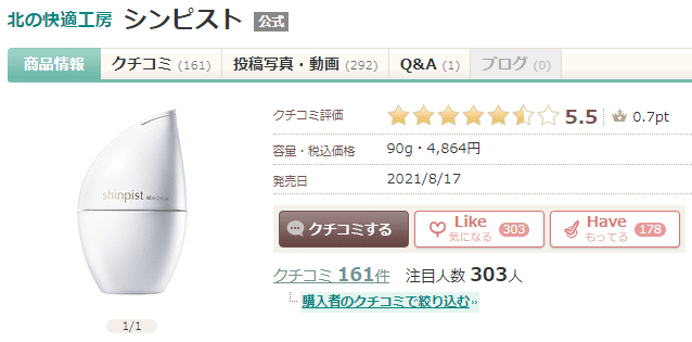 アットコスメ「シンピストの口コミ」