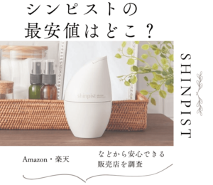 シンピストの最安値はどこ?Amazon・楽天などから安心できる販売店を調査