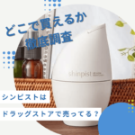 シンピストはドラッグストアで売ってる?どこで買えるか徹底調査