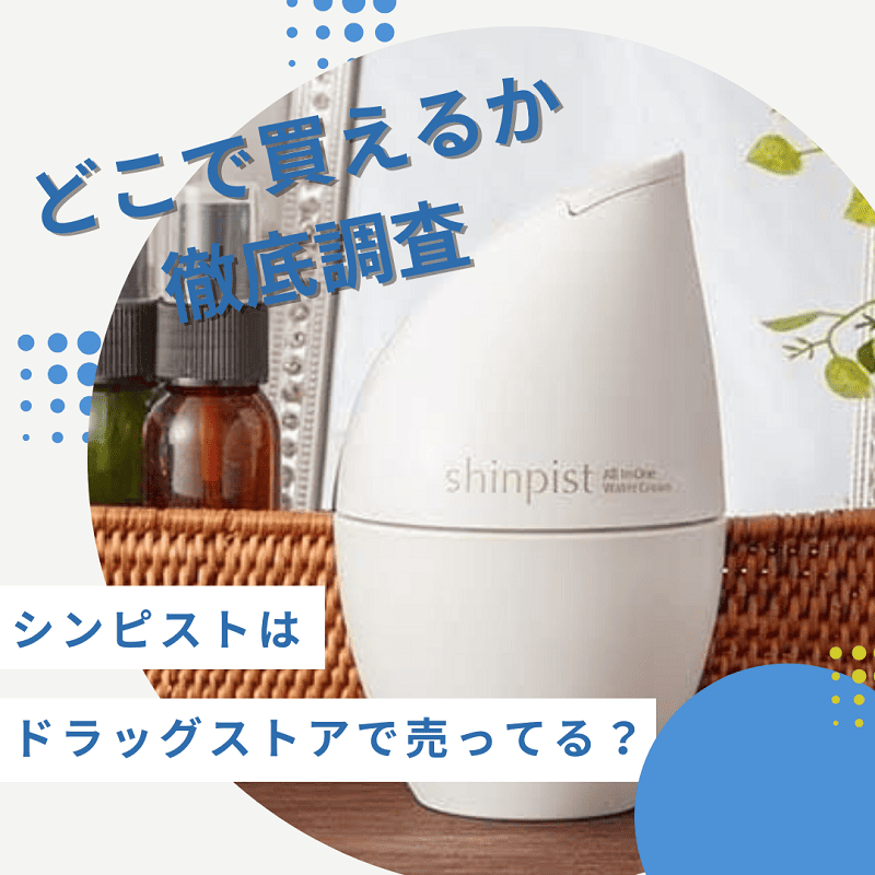 シンピストはドラッグストアで売ってる？どこで買えるか徹底調査