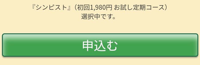 お試し定期コースの申し込み手順4