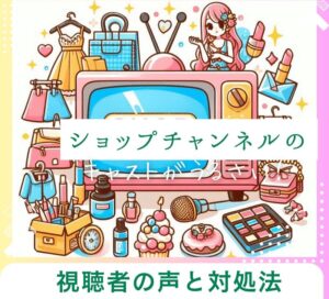 ショップチャンネルのキャストがうるさい!視聴者の声と対処法