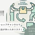 ショップチャンネルで返品が多い人のリスク!取引停止を避けるには?