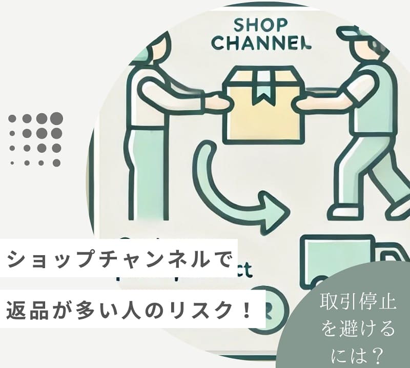 ショップチャンネルで返品が多い人のリスク！取引停止を避けるには？