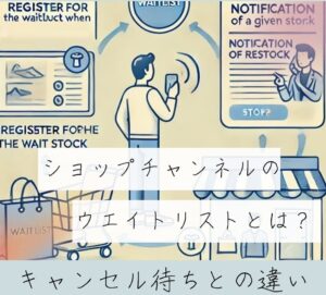 ショップチャンネルのウエイトリストとは?キャンセル待ちとの違い