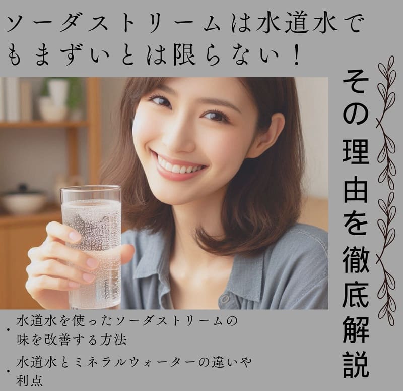 ソーダストリームは水道水でもまずいとは限らない！その理由を徹底解説