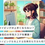 寿司打の平均スコアを解説!タイピングを向上する効果的な方法も紹介