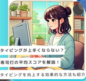 寿司打の平均スコアを解説!タイピングを向上する効果的な方法も紹介