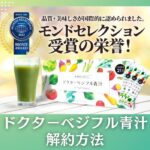 ドクターベジフル青汁の解約方法!簡単な手順と注意点