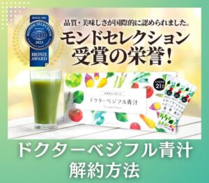 ドクターベジフル青汁の解約方法!簡単な手順と注意点