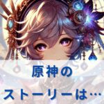 原神のストーリーがつまらない?プレイヤーの不満と快適に進めるコツ