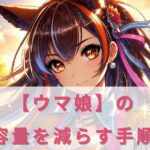 ウマ娘の容量を減らすための手順とスマホのストレージを最適化する方法