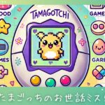 たまごっちのお世話ミスとは?初心者向けの基本知識とポイント