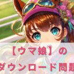 ウマ娘のダウンロードが長い時の対処法!容量デカすぎ問題の解決策