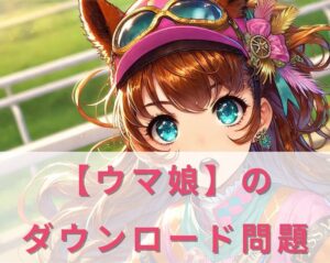 ウマ娘のダウンロードが長い時の対処法!容量デカすぎ問題の解決策